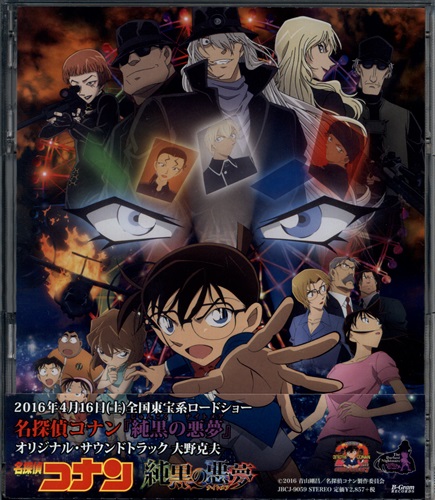 名探偵コナン 純黒の悪夢 オリジナルサウンドトラック 映像 音楽 Cd アニメ コミック アニメグッズ ゲーム 同人誌の中古販売 買取 らしんばん オンライン
