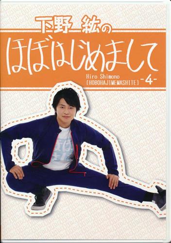 下野紘のほぼはじめまして 4 直販限定版 下野紘 Dvd 映像 音楽 Dvd 芸能 アニメグッズ ゲーム 同人誌の中古販売 買取 らしんばんオンライン