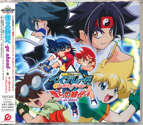 爆転シュート ベイブレード Gレボリューション 僕らの時代へ Go Ahead Oh Yes Op Ed くまいもとこ Sista With Yuka 映像 音楽 Cd アニメ コミック アニメグッズ ゲーム 同人誌の中古販売 買取 らしんばんオンライン