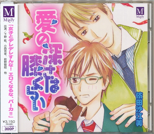 愛の深さは膝くらい 小西克幸 下野紘 映像 音楽 Cd ボーイズラブ アニメグッズ ゲーム 同人誌の中古販売 買取 らしんばんオンライン