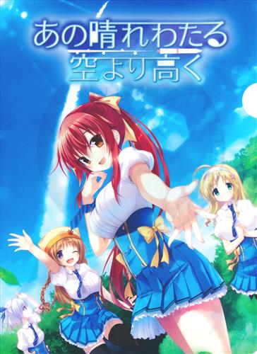 あの晴れわたる空より高く クリアファイル グッズ その他 その他 アニメグッズ ゲーム 同人誌の中古販売 買取 らしんばんオンライン