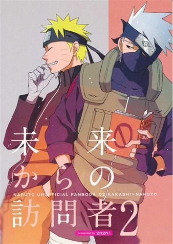 未来からの訪問者 2 Naruto ナルト あんず 2n2n 女性向同人 同人誌 一般誌 アニメグッズ ゲーム 同人誌の中古販売 買取 らしんばんオンライン 未来からの訪問者 2 Naruto ナルト あんず 2n2n 女性向同人 同人誌 一般誌 アニメグッズ ゲーム 同人誌の中古販売 買取 らしんばんオンライン