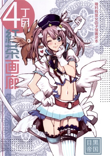 4丁目紅茶画廊 種村有菜 女の子落書き本 オリジナル作品 種村有菜 目黒帝国 女性向同人 同人誌 一般誌 アニメグッズ ゲーム 同人誌の中古販売 買取 らしんばんオンライン