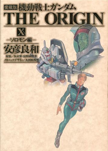 愛蔵版 機動戦士ガンダム The Origin X ソロモン編 安彦良和 書籍 コミック 青年 アニメグッズ ゲーム 同人誌の中古 販売 買取 らしんばんオンライン
