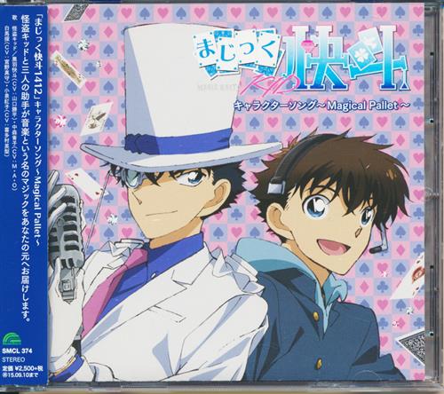 まじっく快斗1412 キャラクターソング Magical Pallet 山口勝平 M A O 宮野真守 映像 音楽 Cd アニメ コミック アニメグッズ ゲーム 同人誌の中古販売 買取 らしんばんオンライン