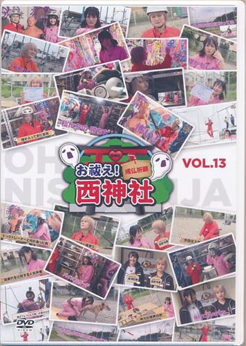 【未開封】お祓え!西神社 VOL.13 [西明日香|吉田有里]【DVD】