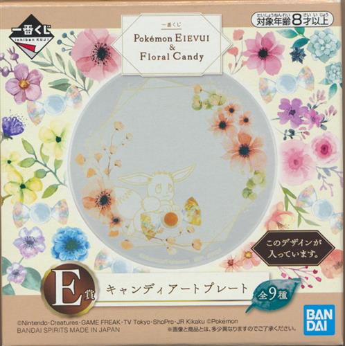 一番くじ ポケットモンスター Pokemon Eievui Floral Candy E賞 キャンディアートプレート イーブイ グッズ その他 その他 アニメグッズ ゲーム 同人誌の中古販売 買取 らしんばんオンライン 一番くじ ポケットモンスター Pokemon Eievui Floral Candy E賞 キャンディアートプレート イーブイ グッズ その他 その他 アニメグッズ ゲーム 同人誌の中古販売 買取 らしんばんオンライン