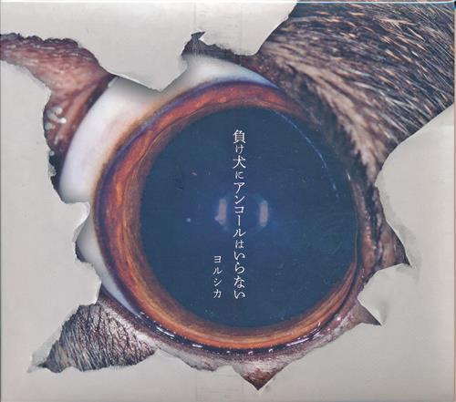 負け犬にアンコールはいらない 初回生産限定盤 ヨルシカ 映像 音楽 Cd 芸能 アニメグッズ ゲーム 同人誌の中古販売 買取 らしんばんオンライン