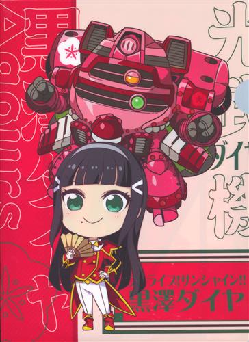 ラブライブ サンシャイン サクラ大戦 クリアファイル 黒澤ダイヤ 花丸ちゃんサクラ大戦 コラボキャンペーン グッズ その他 その他 アニメグッズ ゲーム 同人誌の中古販売 買取 らしんばんオンライン