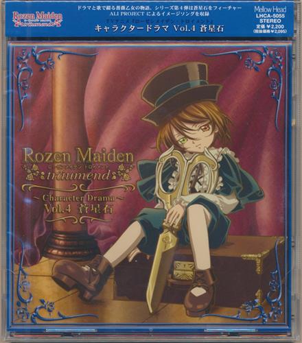 ローゼンメイデン トロイメント キャラクタードラマ Vol 4 蒼星石 沢城みゆき 真田あさみ 森永理科 他 映像 音楽 Cd アニメ コミック アニメグッズ ゲーム 同人誌の中古販売 買取 らしんばんオンライン