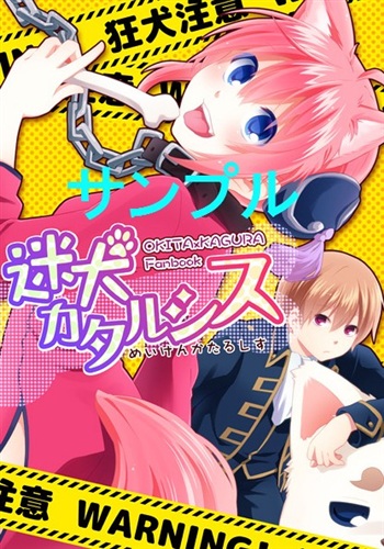 迷犬カタルシス 銀魂 苺あんここ 桃餡屋 女性向同人 同人誌 一般誌 アニメグッズ ゲーム 同人誌の中古販売 買取 らしんばんオンライン