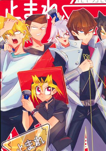 止まれ 遊戯王 シリーズ 難民 難民camp 女性向同人 同人誌 一般誌 アニメグッズ ゲーム 同人誌の中古販売 買取 らしんばんオンライン