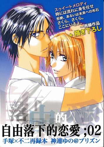 自由落下的恋愛 02 蔵出品 女性向同人 同人誌 特約 アニメグッズ ゲーム 同人誌の中古販売 買取 らしんばんオンライン