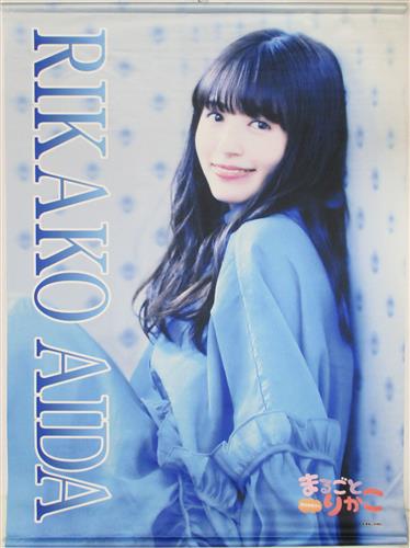 逢田梨香子 まるごとりかこ B1タペストリー 逢田梨香子のまるごとりかこ ファンミーティング グッズ 抱き枕カバー タペストリー シーツ タペストリー 一般 アニメグッズ ゲーム 同人誌の中古販売 買取 らしんばんオンライン