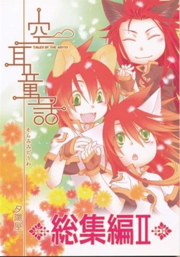 空耳童話 総集編ii 蔵出品 女性向同人 同人誌 特約 アニメグッズ ゲーム 同人誌の中古販売 買取 らしんばんオンライン 空耳童話 総集編ii 蔵出品 女性向同人 同人誌 特約 アニメグッズ ゲーム 同人誌の中古販売 買取 らしんばんオンライン