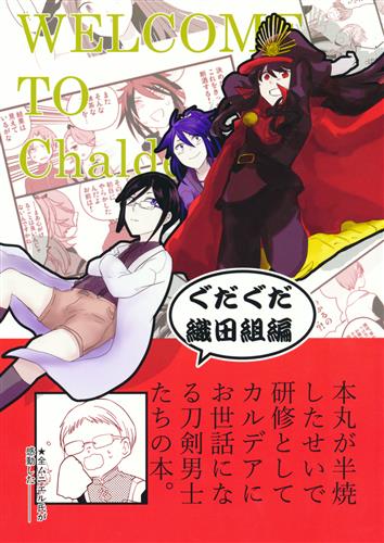 ようこそ カルデアへ ぐだぐだ織田組編 刀剣乱舞 くずもち おんぶときす 女性向同人 同人誌 一般誌 アニメグッズ ゲーム 同人誌の中古販売 買取 らしんばんオンライン