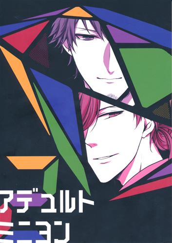アデュルトミニヨン2 スタンドマイヒーローズ あやんこす あやんこす 女性向同人 同人誌 一般誌 アニメ グッズ ゲーム 同人誌の中古販売 買取 らしんばんオンライン