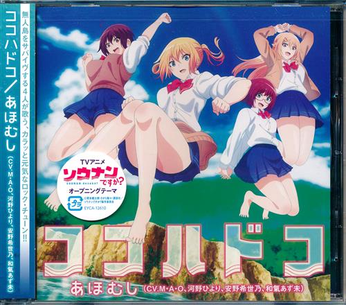 ソウナンですか ココハドコ Op あほむし 映像 音楽 Cd アニメ コミック アニメ グッズ ゲーム 同人誌の中古販売 買取 らしんばんオンライン