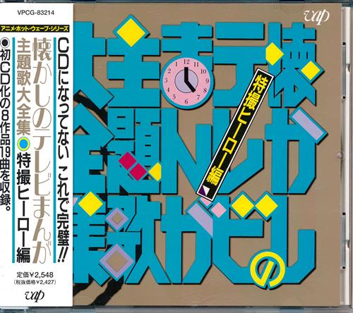 懐かしのテレビマンガ主題歌大全集 特撮ヒーロー編 映像 音楽 Cd その他 アニメグッズ ゲーム 同人誌の中古販売 買取 らしんばんオンライン