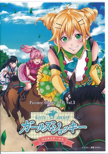 ガールズジョッキー ラジオステークス ピクチャードラマdvd Vol 3 石橋桃 長久友紀 和多田美咲 Dvd 映像 音楽 Dvd 芸能 アニメグッズ ゲーム 同人誌の中古販売 買取 らしんばんオンライン