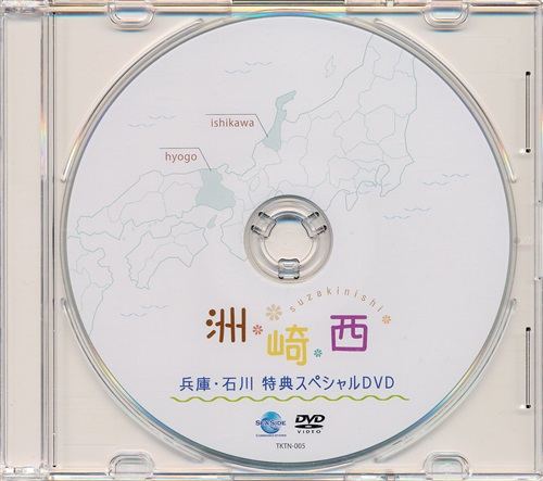 洲崎西 兵庫 石川 特典スペシャルdvd 洲崎西djcd Vol 3 洲崎西djcd Vol 4 連動購入特典 洲崎綾 西明日香 Dvd 映像 音楽 Dvd 芸能 アニメグッズ ゲーム 同人誌の中古販売 買取 らしんばんオンライン