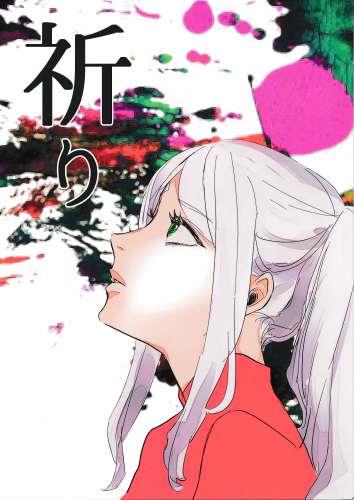 祈り 蔵出品 女性向同人 同人誌 特約 アニメグッズ ゲーム 同人誌の中古販売 買取 らしんばんオンライン