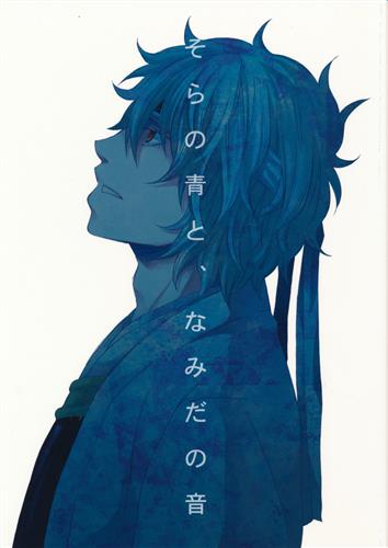 そらの青と なみだの音 銀魂 イチマツミキ Mhr 女性向同人 同人誌 一般誌 アニメグッズ ゲーム 同人誌の 中古販売 買取 らしんばんオンライン