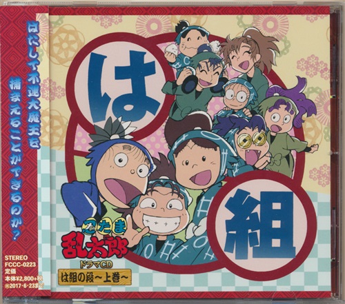 忍たま乱太郎 ドラマcd は組の段 上巻 映像 音楽 Cd アニメ コミック アニメグッズ ゲーム 同人誌の中古販売 買取 らしんばんオンライン 忍たま乱太郎 ドラマcd は組の段 上巻 映像 音楽 Cd アニメ コミック アニメグッズ ゲーム 同人誌の中古販売 買取 らしんばんオンライン