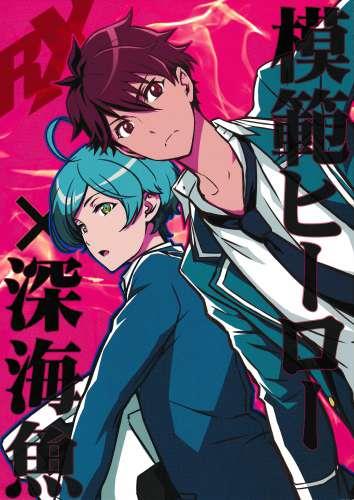 模範ヒーロー 深海魚rx 蔵出品 ﾓﾊﾝﾋｰﾛｰｼﾝｶｲｷﾞｮｱｰﾙｴｯｸｽ 女性向同人 同人誌 特約 アニメ グッズ ゲーム 同人誌の中古販売 買取 らしんばんオンライン