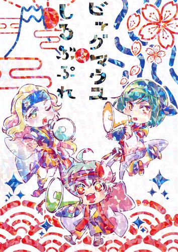 ビッグマウスをしるぶぷれ アイドルマスター シリーズ ふちかた つー わからnine 女性向同人 同人誌 一般誌 アニメ グッズ ゲーム 同人誌の中古販売 買取 らしんばんオンライン