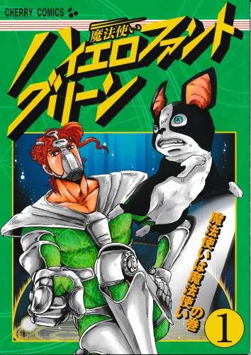 魔法使いハイエロファントグリーン 1 蔵出品 女性向同人 同人誌 特約 アニメグッズ ゲーム 同人誌の中古販売 買取 らしんばんオンライン