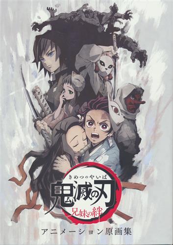 鬼滅の刃 原画集 書籍 ムック パンフ 小冊子 特典 ムック一般 アニメグッズ ゲーム 同人誌の中古販売 買取 らしんばんオンライン