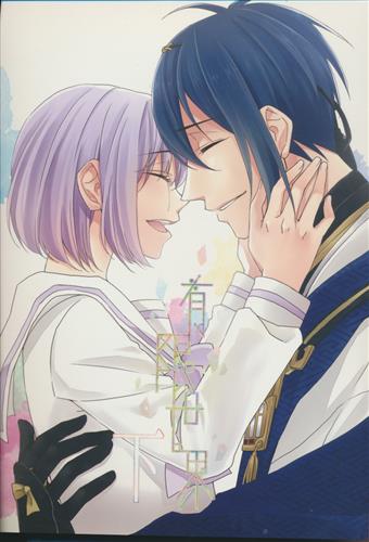 有限世界 下 刀剣乱舞 なみか あなや 女性向同人 同人誌 一般誌 アニメグッズ ゲーム 同人誌の中古販売 買取 らしんばんオンライン