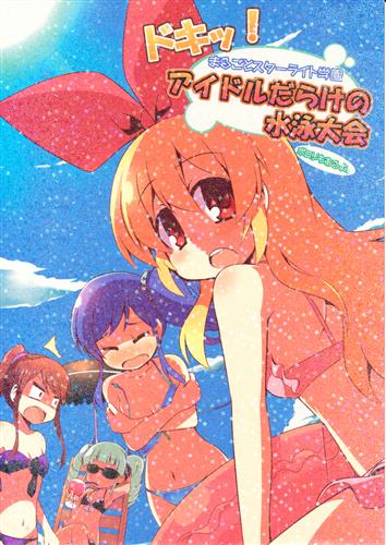 ポロリもあるよ ドキッ! まるごとスターライト学園 アイドルだらけの水泳大会 ポロリもあるよ。 【アイカツ!】[ななてる][蓮根庵]  ﾄﾞｷｯﾏﾙｺﾞﾄｽﾀｰﾗｲﾄｶﾞｸｴﾝｱｲﾄﾞﾙﾀﾞﾗｹﾉｽｲｴｲﾀｲｶｲﾎﾟﾛﾘﾓｱﾙﾖ 男性向同人 同人誌 一般誌 /  アニメグッズ・ゲーム・同人誌の中古販売・買取/らしんばんオンライン
