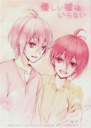 優しい嘘はいらない アイドリッシュセブン りま こぢんまり 女性向同人 同人誌 一般誌 アニメグッズ ゲーム 同人誌の中古販売 買取 らしんばんオンライン