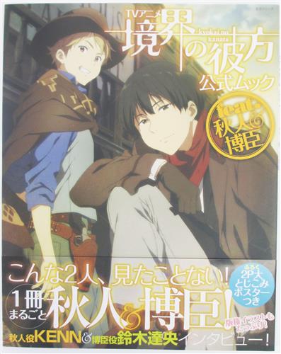 Tvアニメ 境界の彼方 公式ムック Feat 秋人 博臣 書籍 ムック パンフ 小冊子 特典 ムック一般 アニメ グッズ ゲーム 同人誌の中古販売 買取 らしんばんオンライン