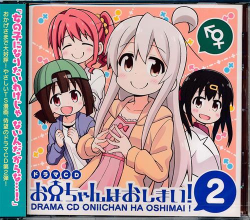 【未開封】ドラマCD お兄ちゃんはおしまい! 2 【お兄ちゃんはおしまい!】[ねことうふ][GRINP]