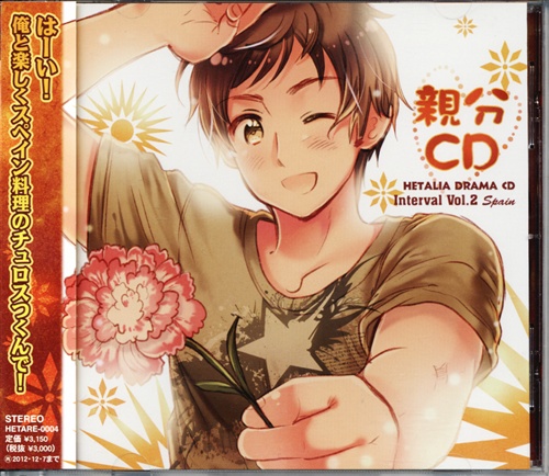 ヘタリア ドラマCD インターバル Vol.2 ｢親分CD｣ [井上剛|金田アキ|浪川大輔]