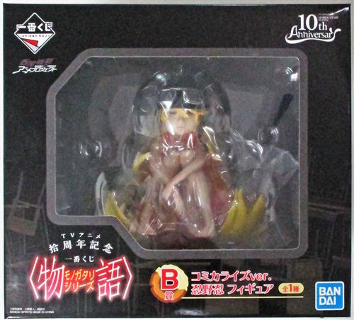 Tvアニメ拾周年記念 一番くじ 物語 シリーズ B賞 コミカライズver 忍野忍 フィギュア グッズ フィギュア プライズ くじ アニメグッズ ゲーム 同人誌の中古販売 買取 らしんばんオンライン