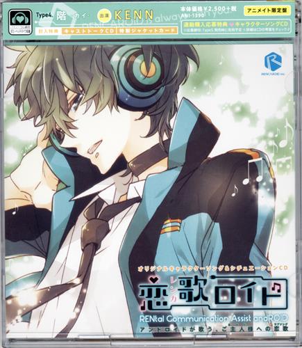恋歌ロイド Type4. 階-カイ- アニメイト限定盤 [KENN]
