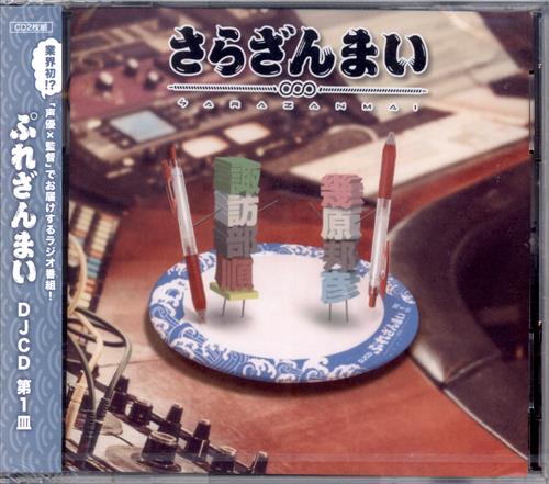 さらざんまい ぷれざんまい Djcd 第1皿 諏訪部順一 幾原邦彦 ｻﾗｻﾞﾝﾏｲﾌﾟﾚｻﾞﾝﾏｲﾃﾞｨｰｼﾞｪｲｼｰﾃﾞｨｰﾀﾞｲ01ｶﾝ 映像 音楽 Cd アニメ コミック アニメグッズ ゲーム 同人誌の中古販売 買取 らしんばんオンライン