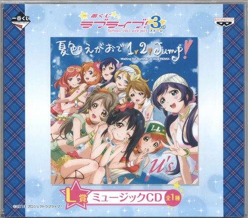 一番くじ ラブライブ 3rdステージ L賞 ミュージックcd 夏色えがおで1 2 Jump 映像 音楽 Cd アニメ コミック アニメグッズ ゲーム 同人誌の中古販売 買取 らしんばんオンライン