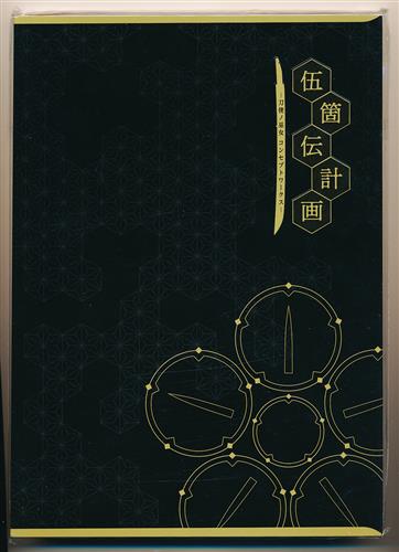 伍箇伝計画 ｰ刀使ノ巫女 コンセプトワークスｰ 書籍 ムック パンフ 小冊子 特典 ムック一般 アニメグッズ ゲーム 同人誌の中古販売 買取 らしんばんオンライン