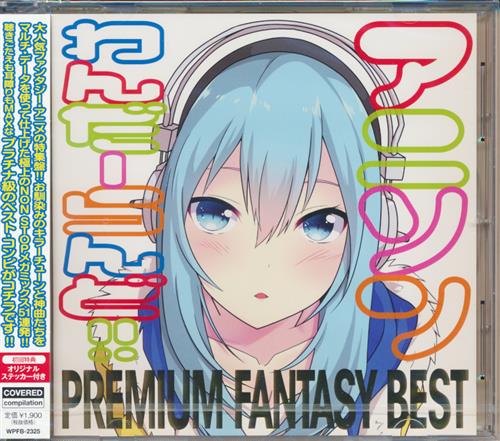 アニソンわんだーらんど Premium ファンタジーbest 映像 音楽 Cd アニメ コミック アニメ グッズ ゲーム 同人誌の中古販売 買取 らしんばんオンライン