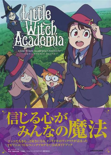 Little Witch Academia Chronicle リトルウィッチアカデミア クロニクル 書籍 ムック パンフ 小冊子 特典 ムック一般 アニメグッズ ゲーム 同人誌の中古販売 買取 らしんばんオンライン