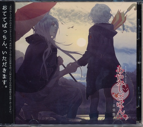 あやかしごはん 音楽集 映像 音楽 Cd 女性向 アニメグッズ ゲーム 同人誌の中古販売 買取 らしんばんオンライン