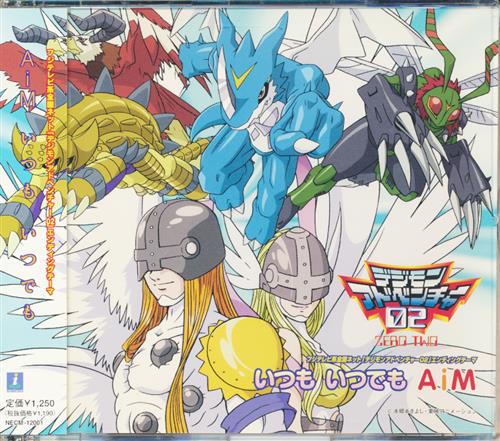 デジモンアドベンチャー02 いつも いつでも Ed Aim 前田愛 ﾃﾞｼﾞﾓﾝｱﾄﾞﾍﾞﾝﾁｬｰｾﾞﾛﾂｰｲﾂﾓｲﾂﾃﾞﾓｴﾝﾃﾞｨﾝｸﾞﾃｰﾏ 映像 音楽 Cd アニメ コミック アニメグッズ ゲーム 同人誌の中古販売 買取 らしんばんオンライン