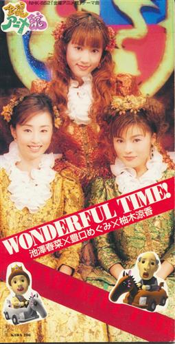 金曜アニメ館 Wonderful Time 池澤春菜 豊口めぐみ 柚木涼香 映像 音楽 Cd 芸能 アニメ グッズ ゲーム 同人誌の中古販売 買取 らしんばんオンライン