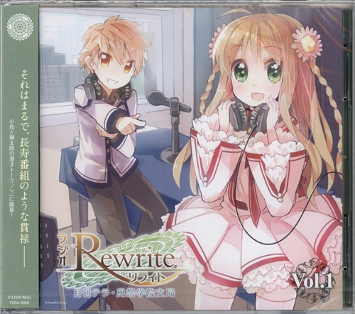 【未開封】ラジオRewrite 月刊テラ・風祭学院支局 Vol.1 [斎藤千和|森田成一]
