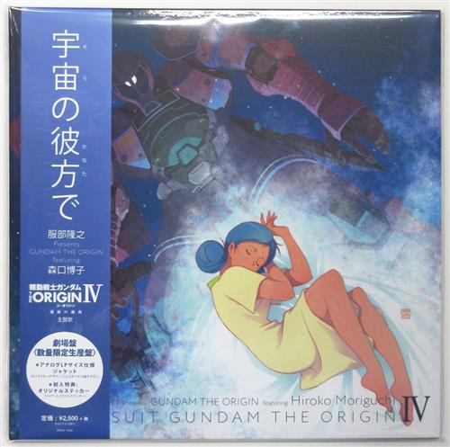 機動戦士ガンダム The Origin Iv 運命の前夜 宇宙の彼方で 劇場限定盤 主題歌 森口博子 映像 音楽 Cd アニメ コミック アニメグッズ ゲーム 同人誌の中古販売 買取 らしんばんオンライン